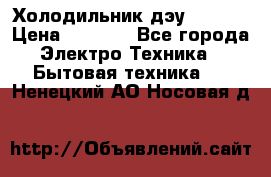 Холодильник дэу fr-091 › Цена ­ 4 500 - Все города Электро-Техника » Бытовая техника   . Ненецкий АО,Носовая д.